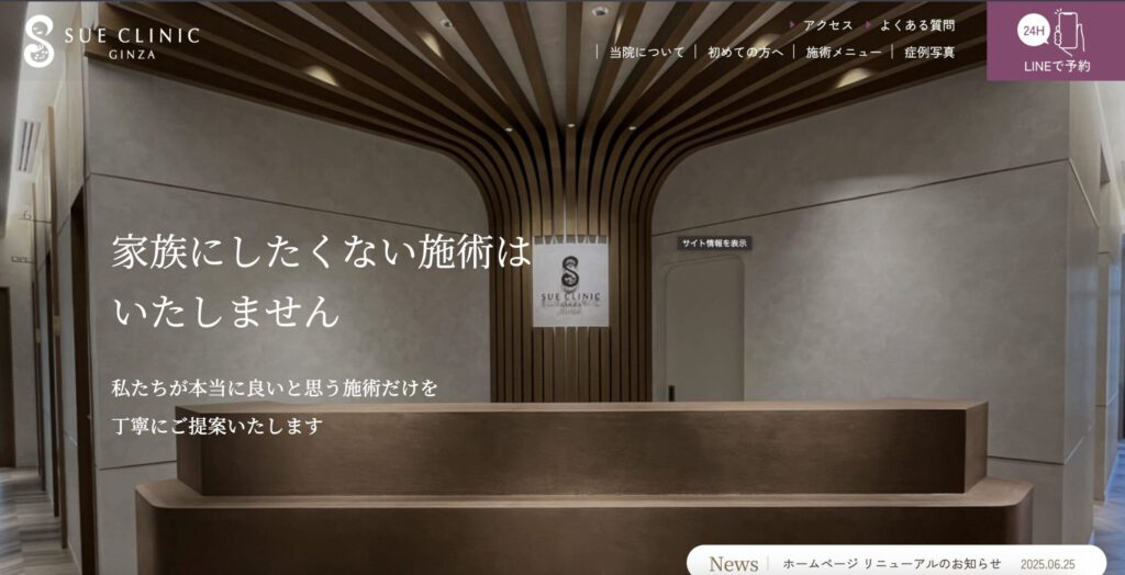 SUEクリニック銀座